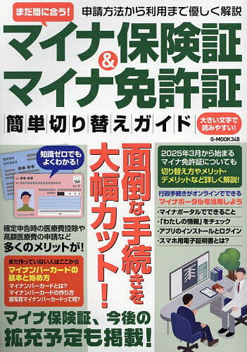 まだ間に合う!マイナ保険証&マイナ免許証簡単切り替えガイド【1000円以上送料無料】のサムネイル