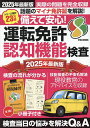 備えて安心!運転免許認知機能検査 2025年最新版【1000円以上送料無料】
