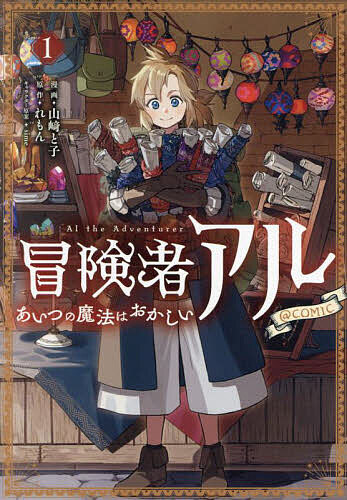 【送料無料】冒険者アルあいつの魔法はおかしい@COMIC 1／山崎と子／れもん