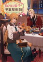 拾われ弟子と美麗魔術師 ものぐさ師匠の靴下探しは今日も大変です 2/ナユタ【1000円以上送料無料】