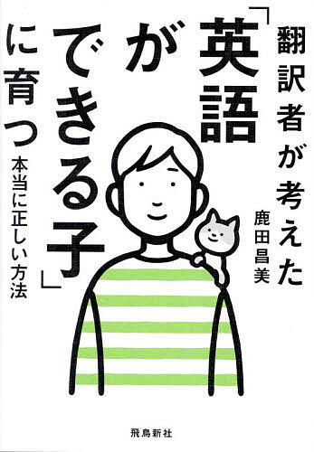 【送料無料】翻訳者が考えた「英語ができる子」に育つ本当に正しい方法／鹿田昌美