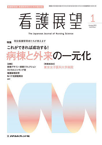 【送料無料】看護展望 2025年1月号【雑誌】