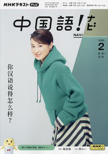 【送料無料】NHKテレビ中国語!ナビ 2025年2月号【雑誌】