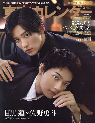 東京カレンダー3月号 表紙違い特別版 2025年3月号 【東京カレンダー増刊】【雑誌】【1000円以上送料無料】