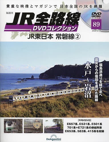 JR全路線DVD全国版 2025年2月18日号【雑誌】【1000円以上送料無料】