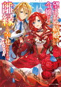 望まれぬ結婚をした令嬢だけど、離縁して幸せになりますアンソロジー/ドラゴンエイジ編集部【1000円以上送料無料】(3)