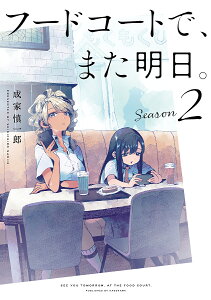 フードコートで、また明日。 Season2/成家慎一郎【1000円以上送料無料】