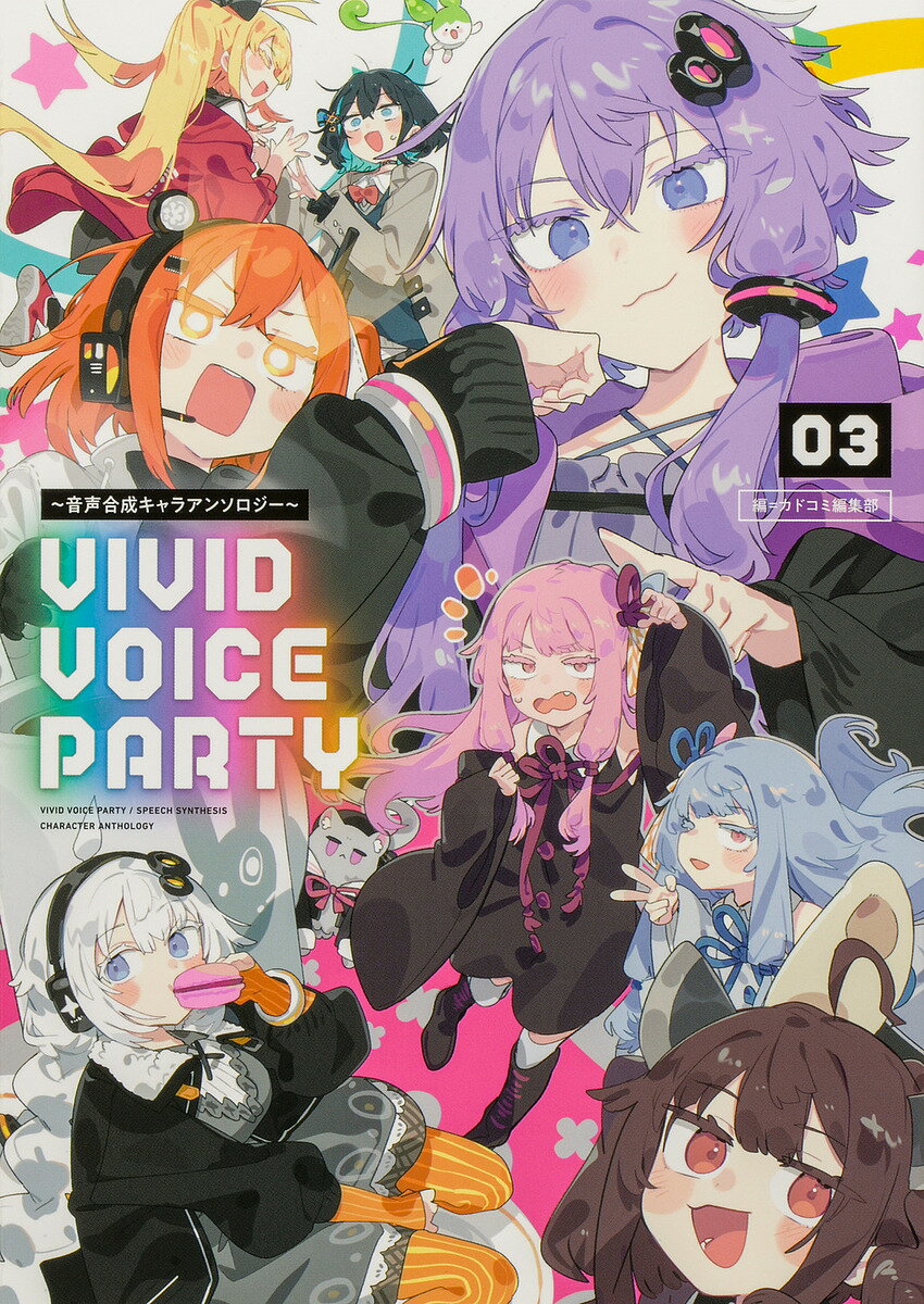【送料無料】VIVID VOICE PARTY 音声合成キャラアンソロジー 03／カドコミ編集部
