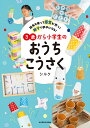 指先を使って感覚が育つ!親子で夢中になる!3歳から小学生のおうちこうさく/シルク【1000円以上送料無料】