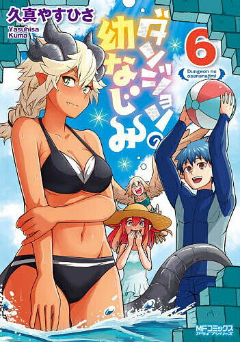 【送料無料】ダンジョンの幼なじみ 6／久真やすひさ