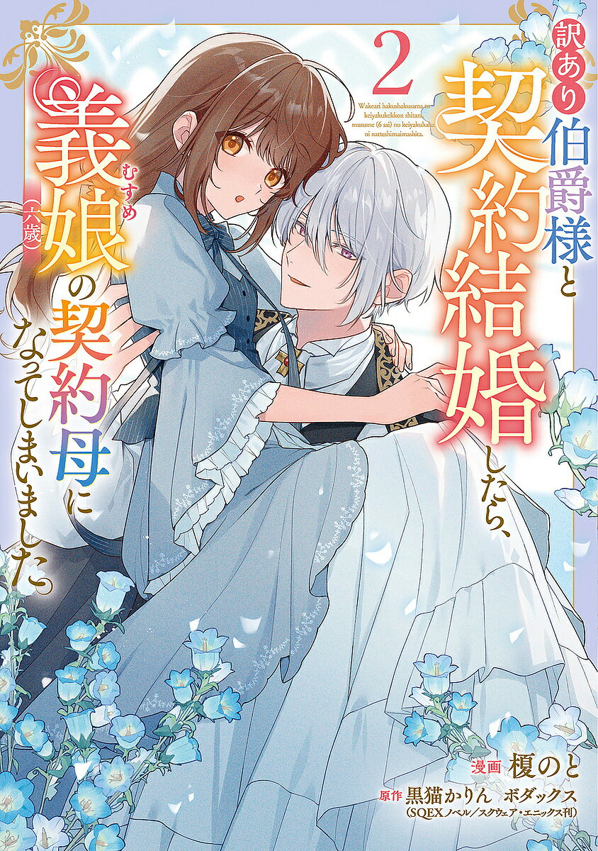 【送料無料】訳あり伯爵様と契約結婚したら、義娘〈六歳〉の契約母になってしまいました。 2/榎のと/黒猫かりん/ボダックス