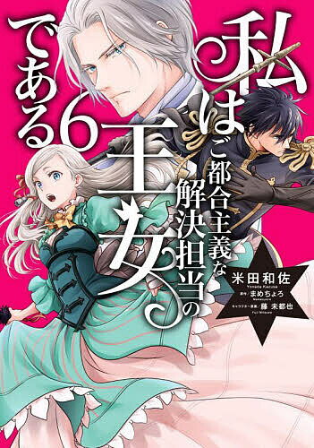 Kodansha Nakayoshi Kc - 【送料無料】私はご都合主義な解決担当の王女である 6／米田和佐／まめちょろ