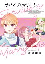 サバイブとマリーミー 2/芝浦晴海【1000円以上送料無料】(3)