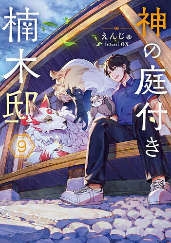 神の庭付き楠木邸 9／えんじゅ