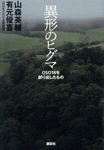 異形のヒグマ OSO18を創り出したもの/山森英輔/有元優喜【1000円以上送料無料】