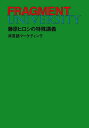 集英社 FRAGMENT UNIVERSITY 藤原ヒロシの特殊講義 非言語マーケティング