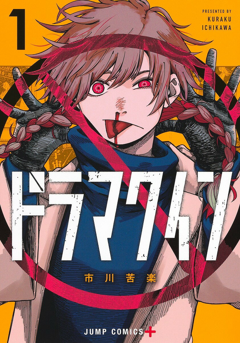 【送料無料】ドラマクイン 1／市川苦楽