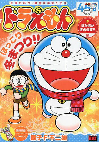 ドラえもん 勇気百倍!男は決心!!編 (My First Big) 藤子・F・不二雄