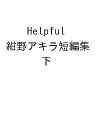 【送料無料】Helpful 紺野アキラ短編集 下/紺野アキラ
