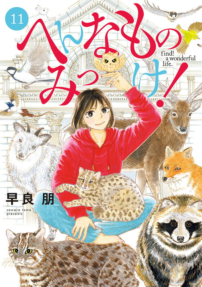 【送料無料】へんなものみっけ 11／早良朋