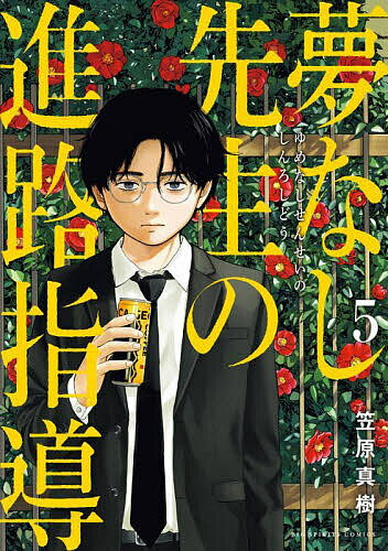 【送料無料】夢なし先生の進路指導 5／笠原真樹