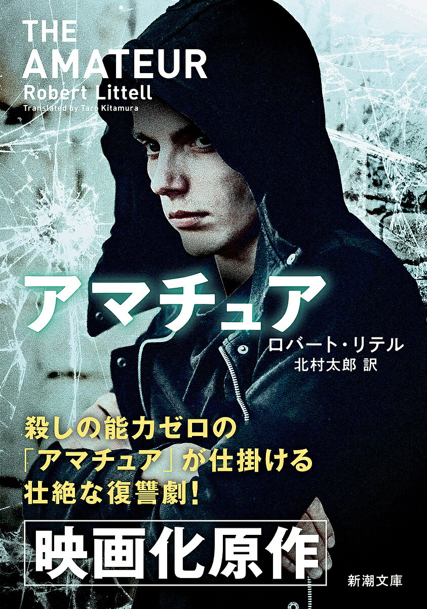 【送料無料】アマチュア／ロバート・リテル／北村太郎