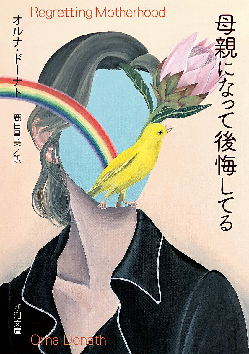 【送料無料】母親になって後悔してる／オルナ ドーナト／鹿田昌美