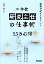 実務が必ずうまくいく中学校研究主任の仕事術55の心得/北村凌【1000円以上送料無料】