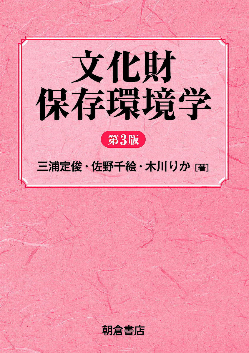 【送料無料】文化財保存環境学／三浦定俊／佐野千絵／木川りか