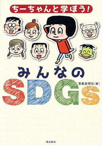 ちーちゃんと学ぼう!みんなのSDGs／聖教新聞社【1000円以上送料無料】