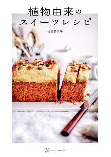 【送料無料】植物由来のスイーツレシピ／梅原美奈子／レシピ