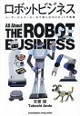 ロボットビジネス ユーザーからメーカーまで楽しめるロボットの教養/安藤健【1000円以上送料無料】