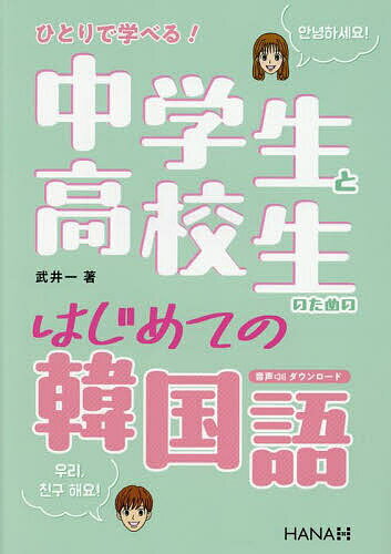 【送料無料】ひとりで学べる!中学生と高校生のためのはじめての韓国語／武井一