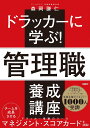 ドラッカーに学ぶ!管理職養成講座/森岡謙仁【1000円以上送料無料】