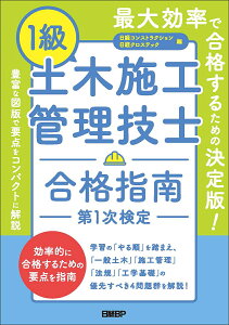 1級土木施工管理技士合格指南第1次検定/床並英亮/日経コンストラクション/日経クロステック【1000円以上送料無料】