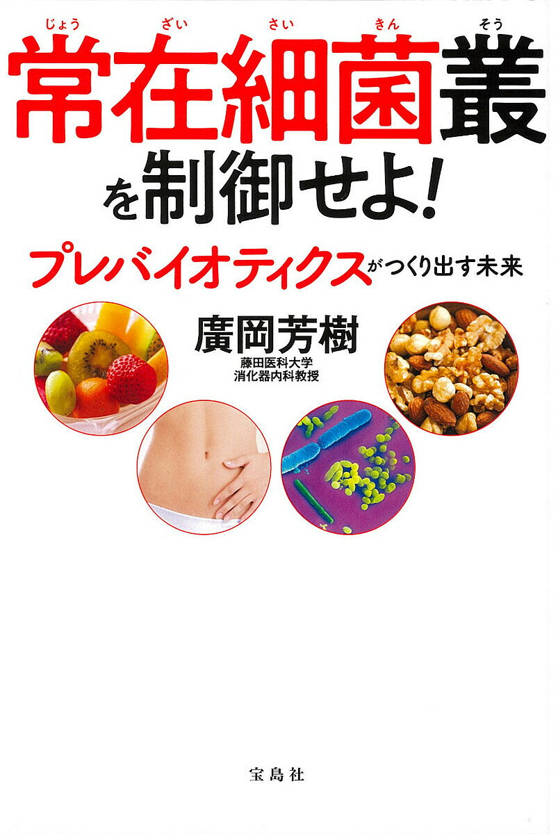 【送料無料】常在細菌叢を制御せよ! プレバイオティクスがつくり出す未来／廣岡芳樹
