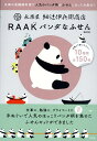 永楽屋細辻伊兵衛商店RAAKパンダなふせ【1000円以上送料無料】