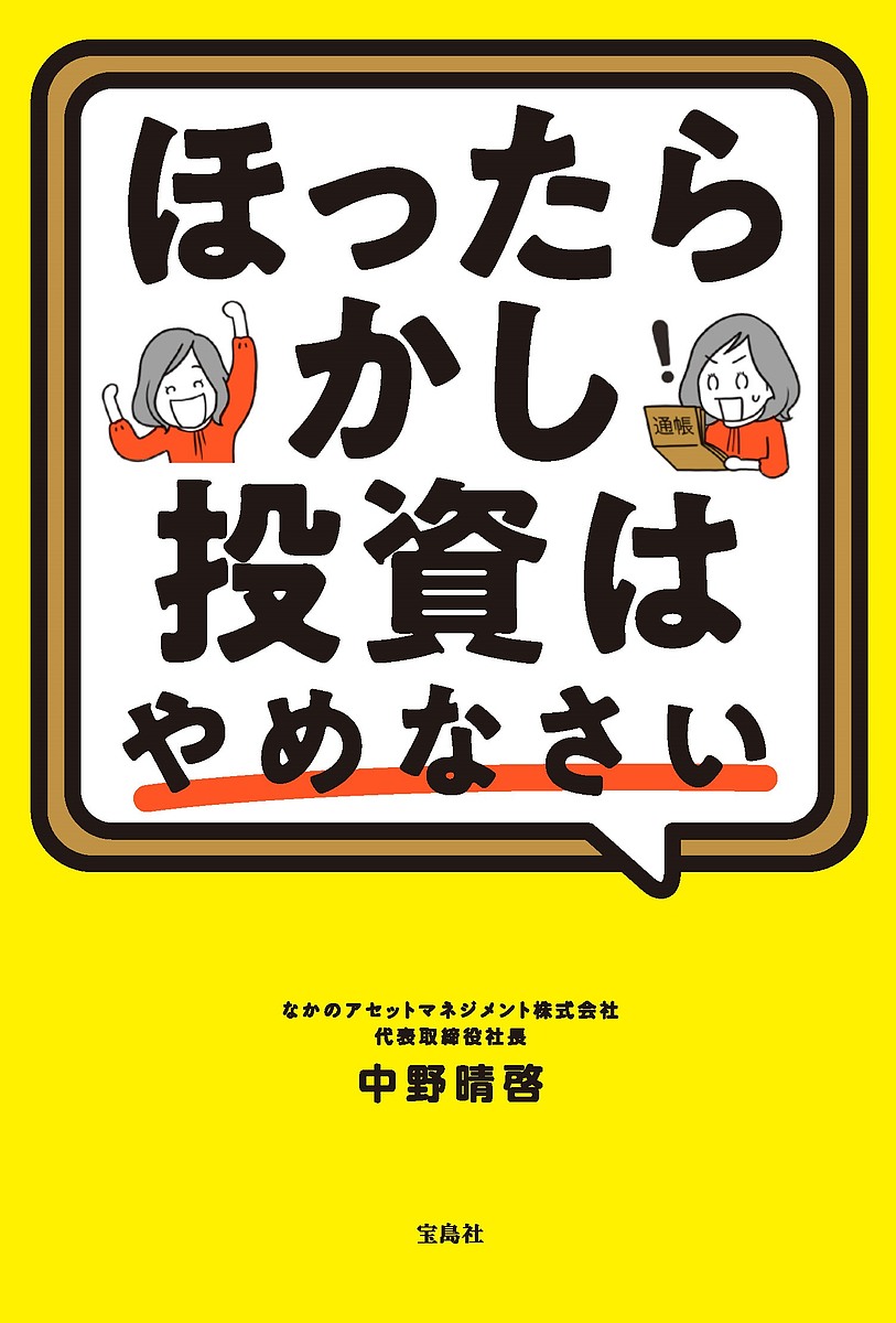 【送料無料】ほったらかし投資はやめなさい/中野晴啓