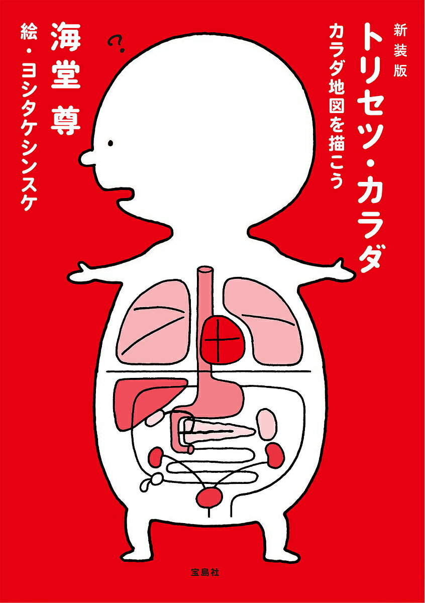 Pocketbooks （Nonfiction） - 【送料無料】トリセツ・カラダ カラダ地図を描こう／海堂尊／ヨシタケシンスケ