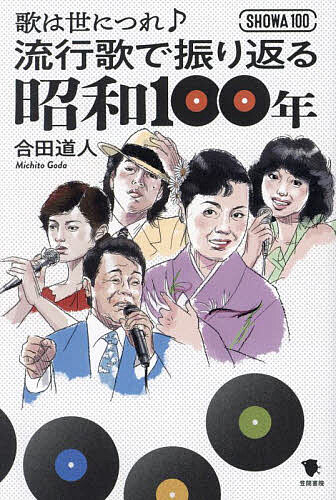 【送料無料】歌は世につれ♪流行歌で振り返る昭和100年／合田道人