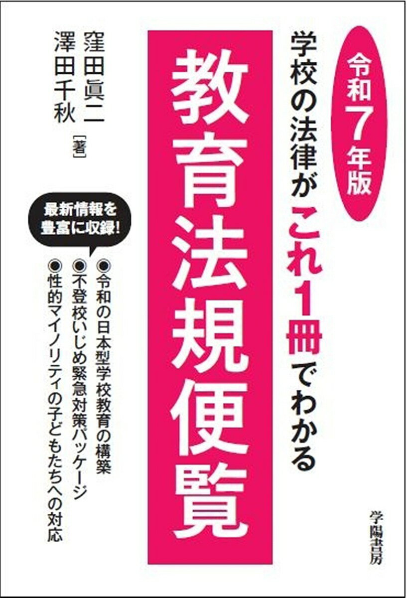 【送料無料】教育法規便覧 学校の法律がこれ1冊でわかる 令和7年版／窪田眞二／澤田千秋