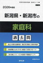 ’26 新潟県・新潟市の家庭科過去問【1000円以上送料無料】