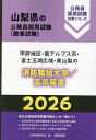 ’26 甲府地区・南ア 消防職短大/高卒【1000円以上送料無料】