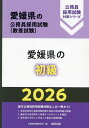 【送料無料】’26 愛媛県の初級