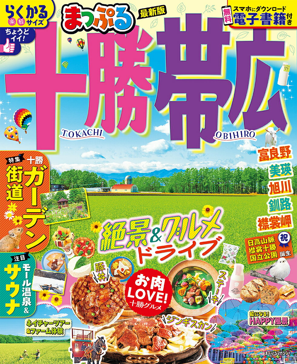 【送料無料】十勝・帯広 〔2025〕/旅行