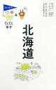 【送料無料】北海道/旅行