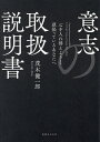 意志の取扱説明書 心を入れ替えようと頑張っているあなたへ/茂木健一郎【1000円以上送料無料】