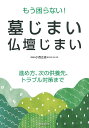 もう困らない!墓じまい・仏壇じまい/小西正道【1000円以上送料無料】