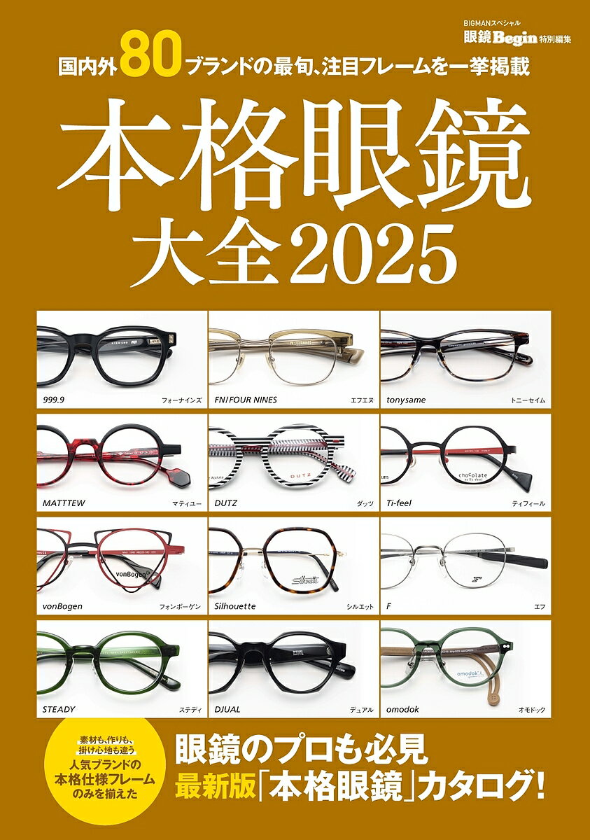 【送料無料】本格眼鏡大全 2025