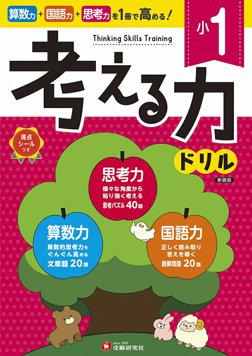 小1考える力ドリル／小学教育研究会【1000円以上送料無料】のサムネイル